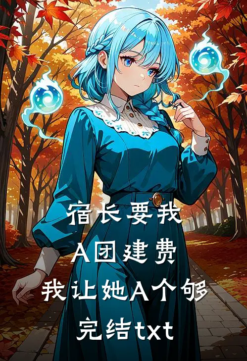 宿长要我A团建费，我让她A个够完结txt