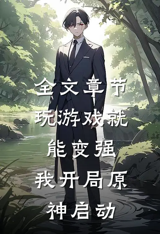 全文章节玩游戏就能变强，我开局原神启动