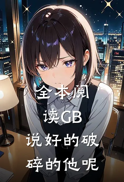 全本阅读GB：说好的破碎的他呢