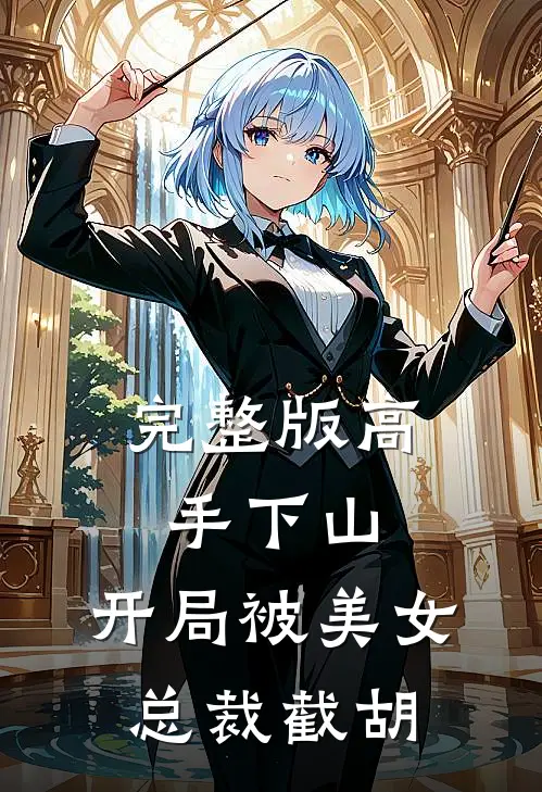 完整版高手下山：开局被美女总裁截胡