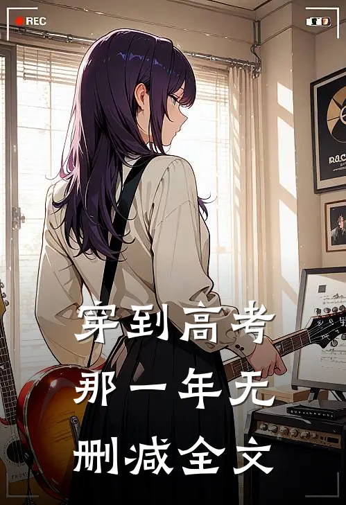 穿到高考那一年无删减全文
