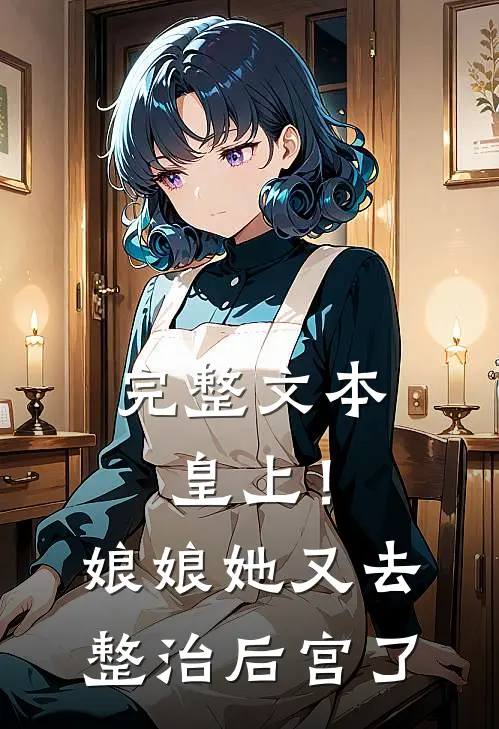 完整文本皇上！娘娘她又去整治后宫了