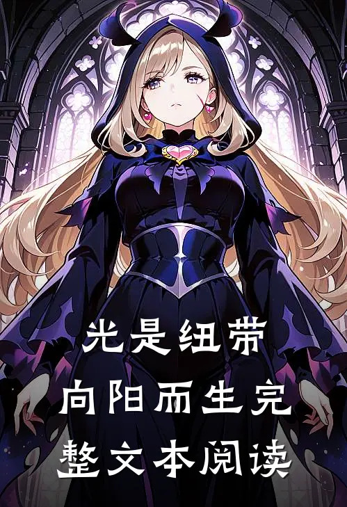 光是纽带，向阳而生完整文本阅读