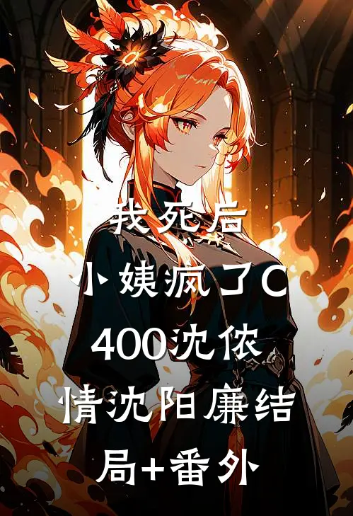 我死后，小姨疯了C400沈侬情沈阳廉结局+番外
