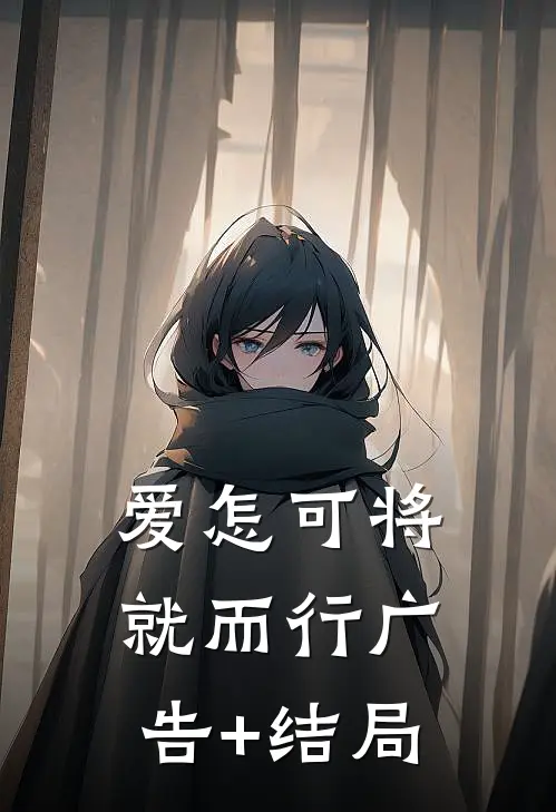 爱怎可将就而行广告+结局