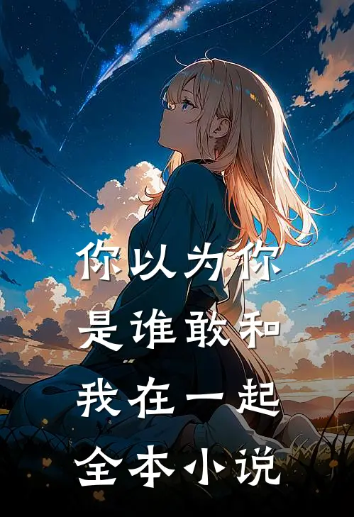 你以为你是谁敢和我在一起全本小说