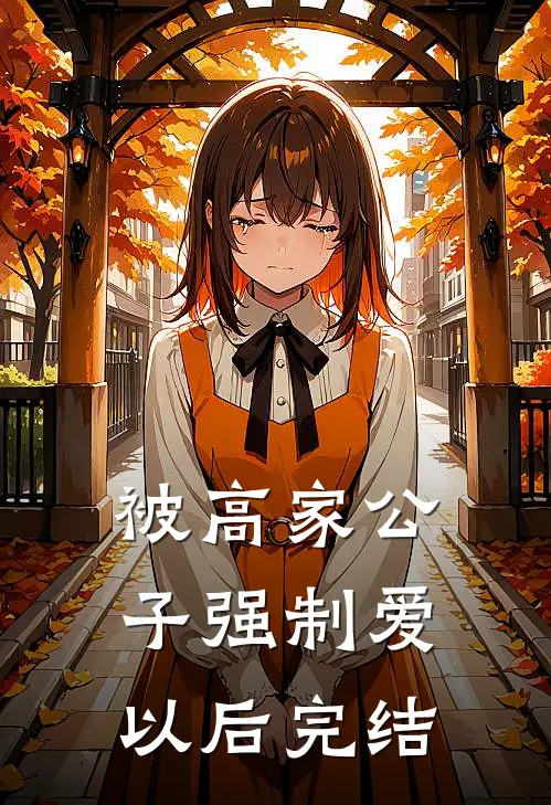 被高家公子强制爱以后完结
