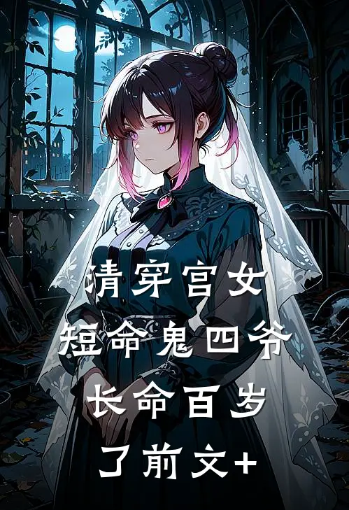 清穿宫女：短命鬼四爷长命百岁了前文+
