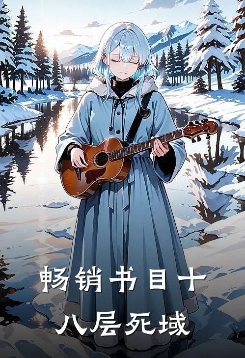 畅销书目十八层死域
