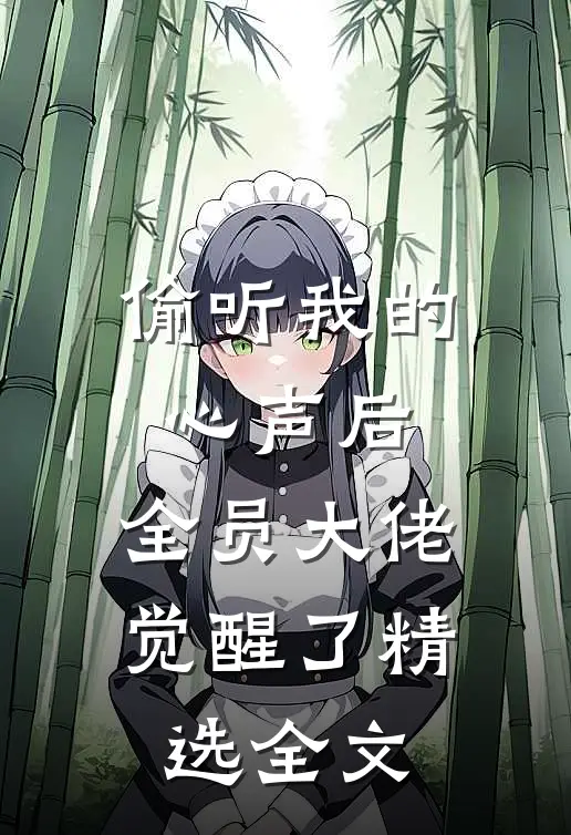 偷听我的心声后，全员大佬觉醒了精选全文