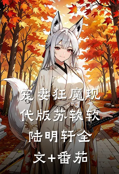 宠妻狂魔现代版苏软软陆明轩全文+番茄