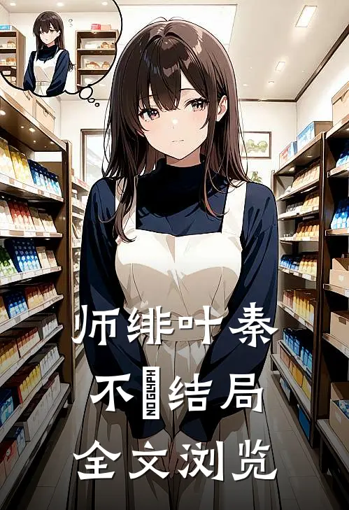 师绯叶秦不俍结局全文浏览