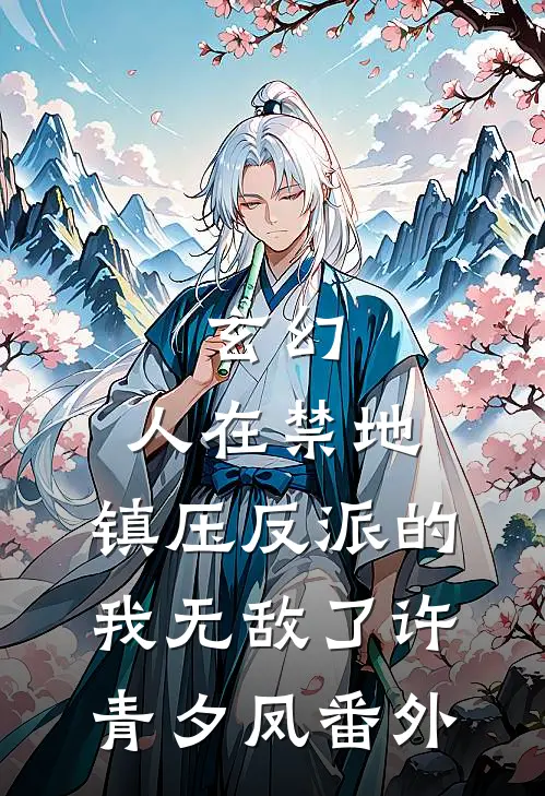 玄幻：人在禁地，镇压反派的我无敌了许青夕凤 番外