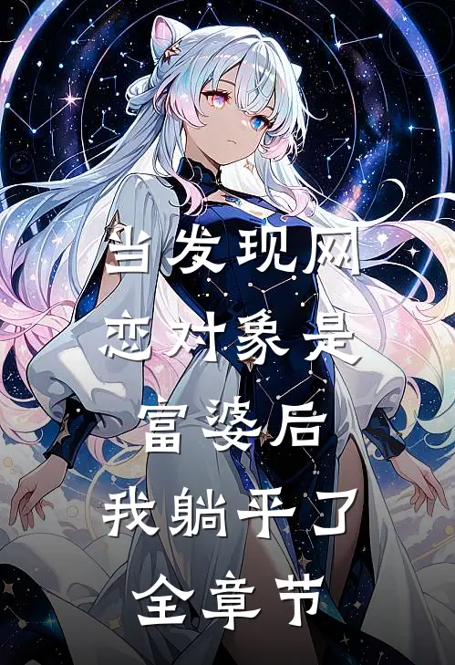 当发现网恋对象是富婆后，我躺平了全章节