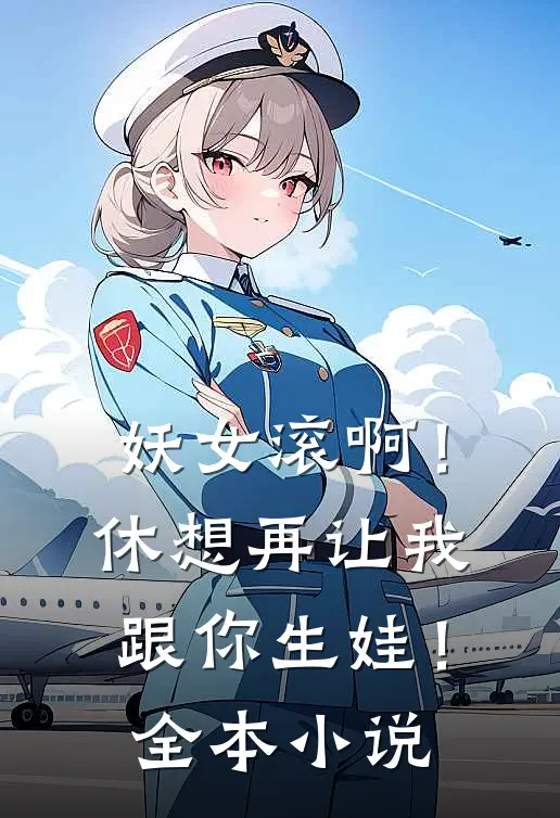 妖女滚啊！休想再让我跟你生娃！全本小说