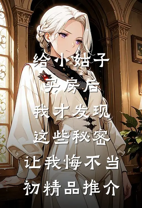给小姑子买房后，我才发现这些秘密，让我悔不当初精品推介