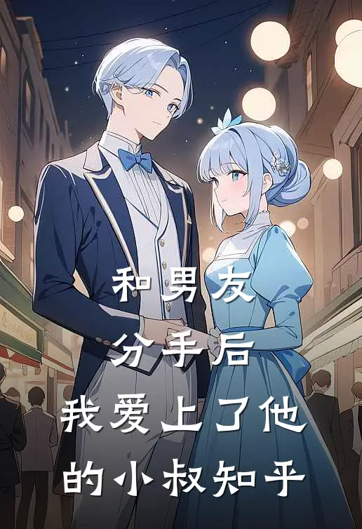 和男友分手后，我爱上了他的小叔知乎