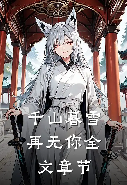 千山暮雪再无你全文章节