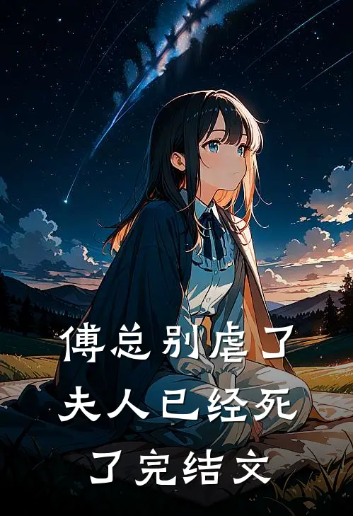 傅总别虐了，夫人已经死了完结文