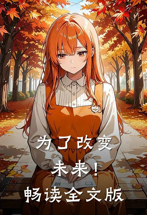 为了改变未来！畅读全文版