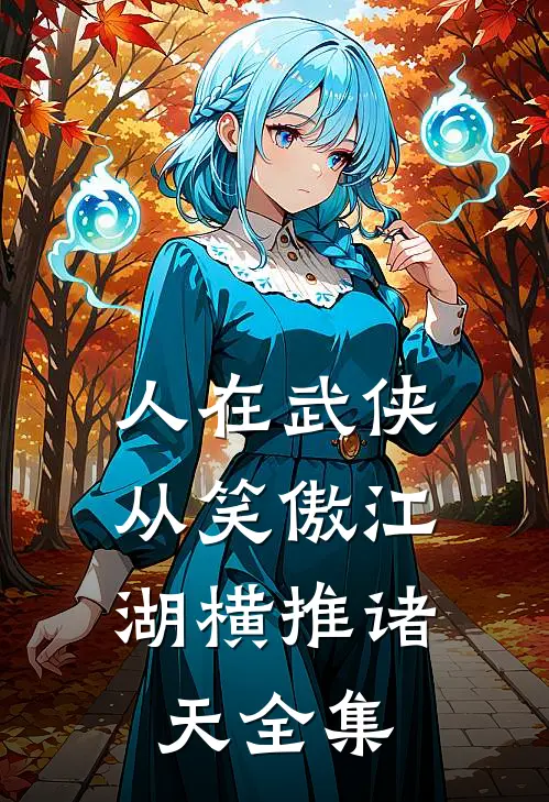 人在武侠，从笑傲江湖横推诸天全集