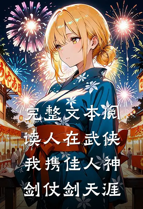 完整文本阅读人在武侠：我携佳人神剑仗剑天涯