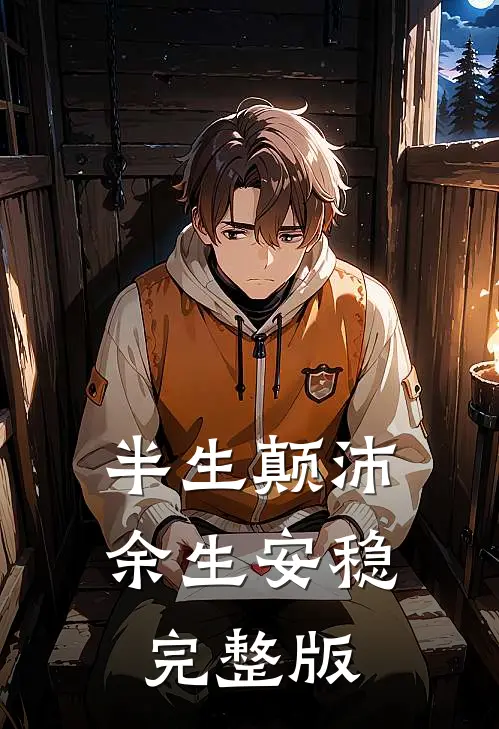 半生颠沛，余生安稳完整版