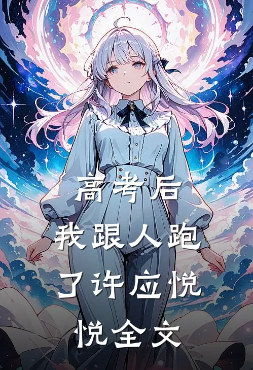 高考后，我跟人跑了许应悦悦全文