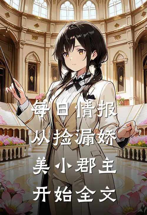 每日情报，从捡漏娇美小郡主开始全文