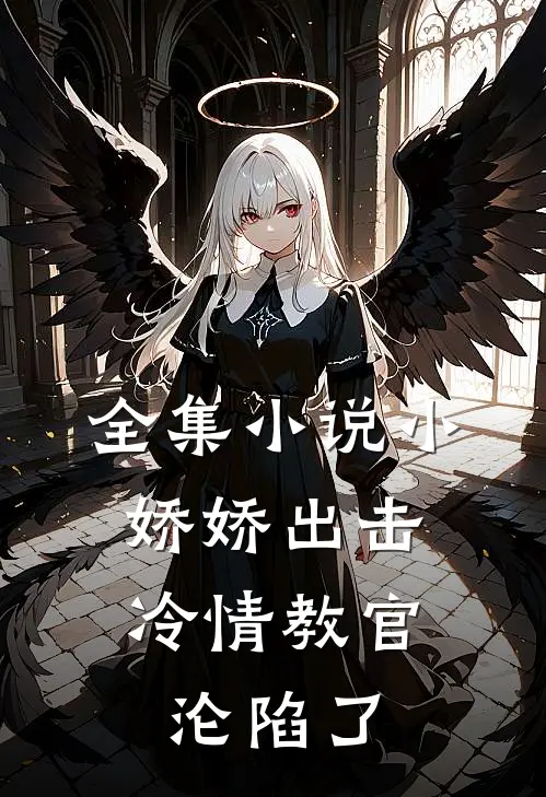 全集小说小娇娇出击，冷情教官沦陷了