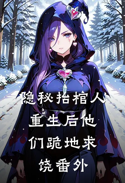 隐秘抬棺人：重生后他们跪地求饶番外