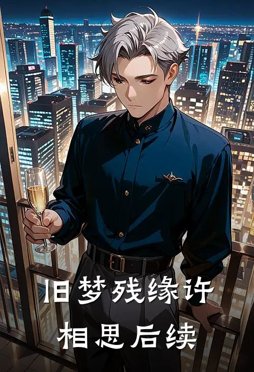 旧梦残缘许相思后续