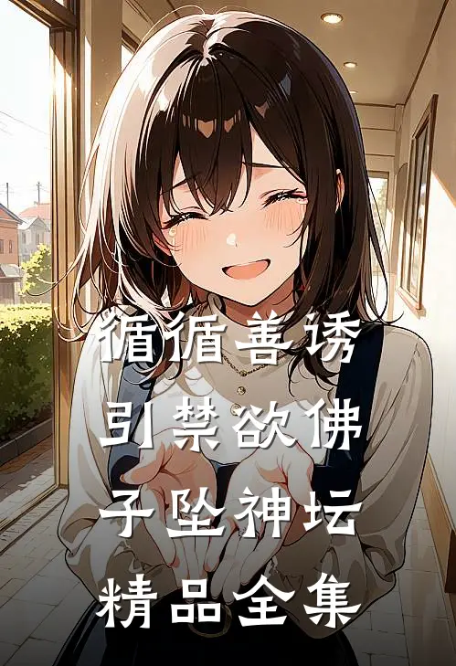 循循善诱,引禁欲佛子坠神坛精品全集