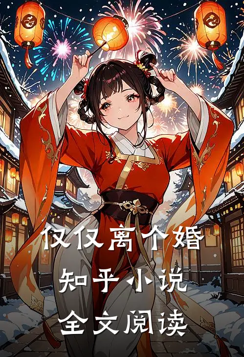 仅仅离个婚知乎小说全文阅读