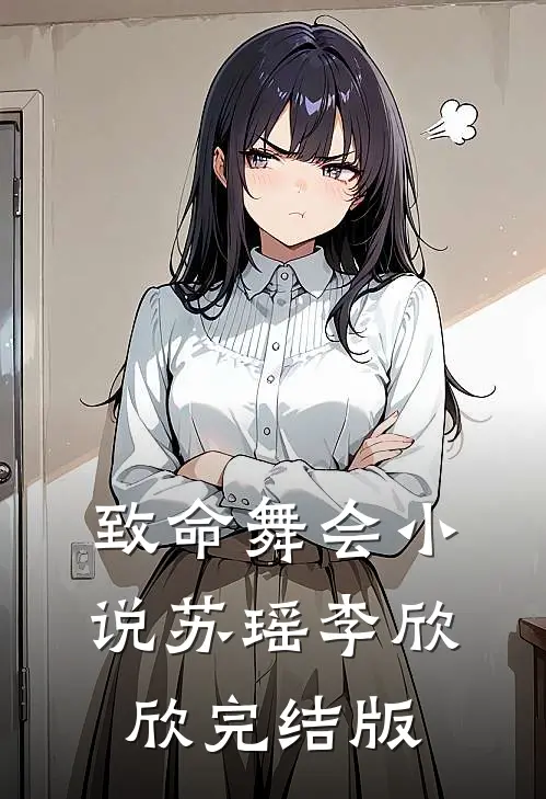 致命舞会小说苏瑶李欣欣完结版