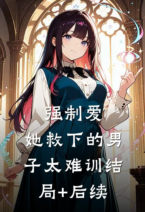 强制爱：她救下的男子太难训结局+后续
