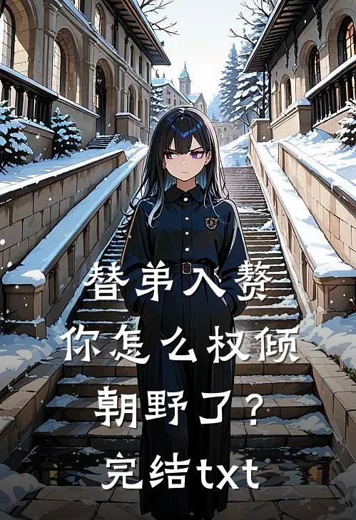 替弟入赘，你怎么权倾朝野了？完结txt