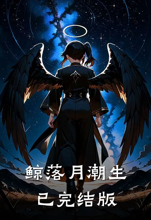鲸落月潮生已完结版