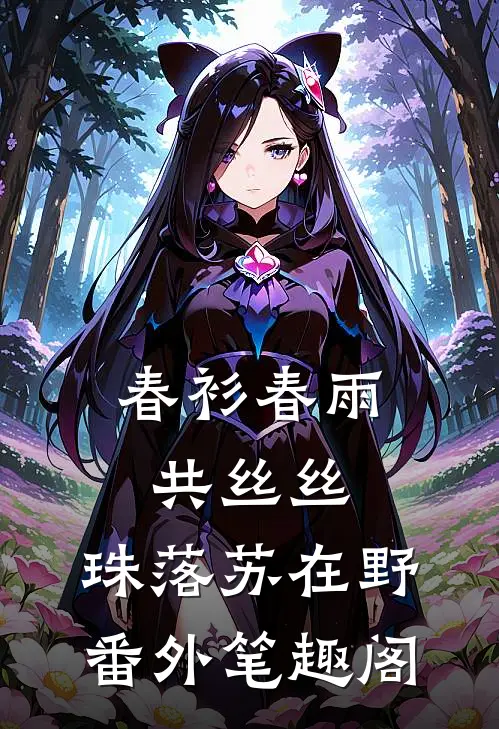 春衫春雨共丝丝:  ：珠落苏在野番外笔趣阁