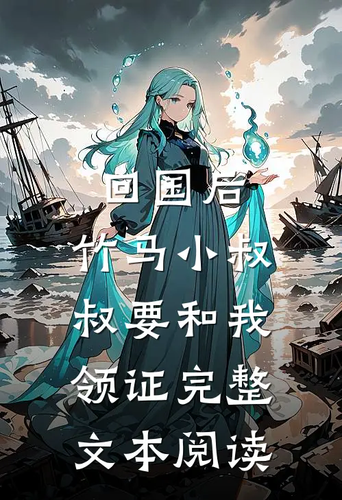 回国后，竹马小叔叔要和我领证完整文本阅读
