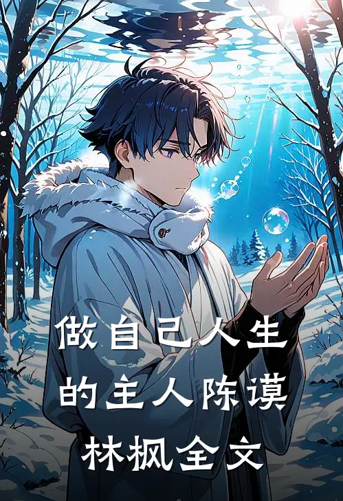 做自己人生的主人陈谟林枫全文