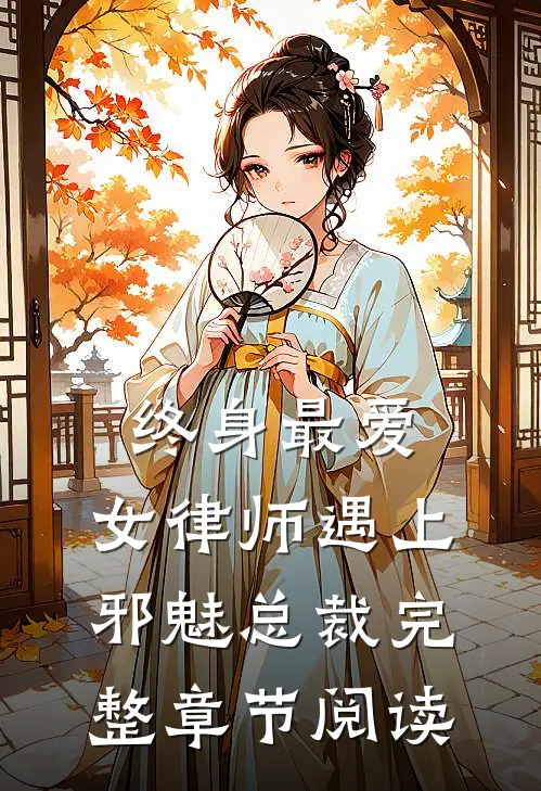终身最爱：女律师遇上邪魅总裁完整章节阅读