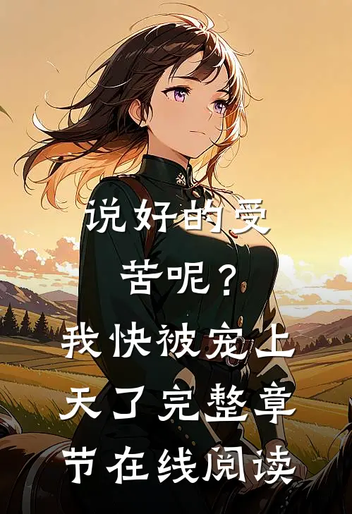 说好的受苦呢？我快被宠上天了完整章节在线阅读