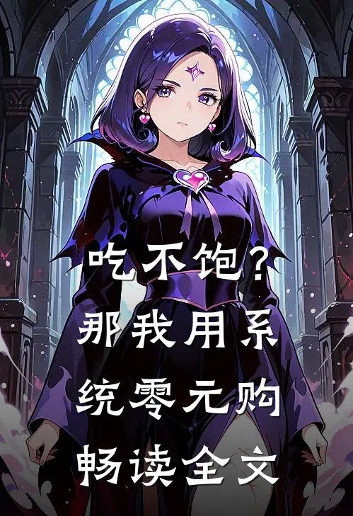 吃不饱？那我用系统零元购畅读全文