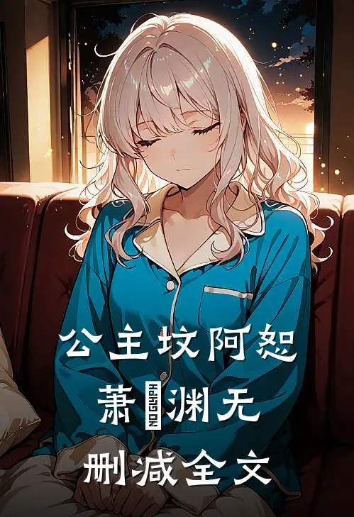 公主坟阿恕萧璟渊无删减全文