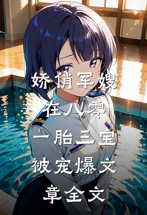 娇俏军嫂在八零，一胎三宝被宠爆文章全文