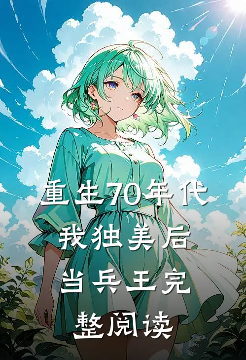 重生70年代，我独美后当兵王完整阅读