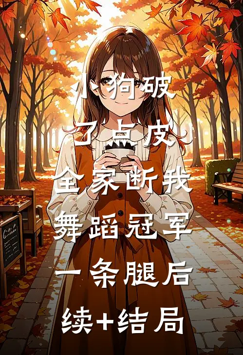 小狗破了点皮，全家断我舞蹈冠军一条腿后续+结局