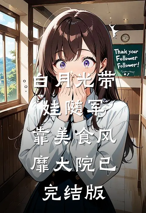 白月光带娃随军：靠美食风靡大院已完结版