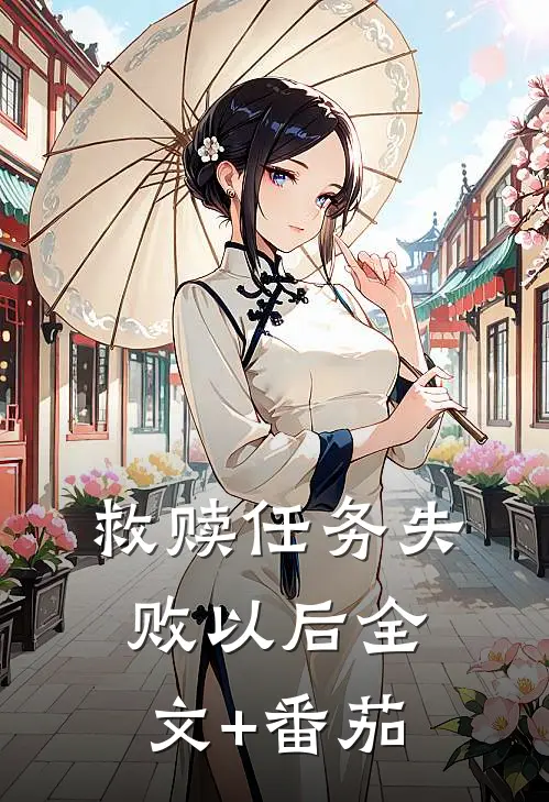 救赎任务失败以后全文+番茄